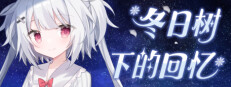 冬日树下的回忆