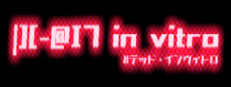 |][-@I7 in vitro#デッド・インヴィトロ