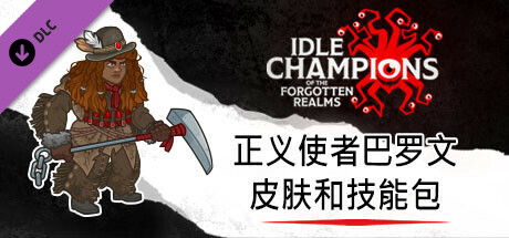 Idle Champions：正义使者巴罗文皮肤和技能包