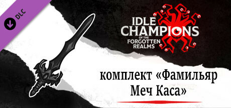 Idle Champions: комплект «Фамильяр Меч Каса»