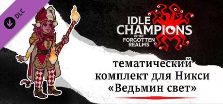 тематический комплект для Никси «Ведьмин свет»