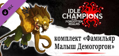 комплект «Фамильяр Малыш Демогоргон»
