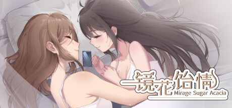镜花饴情 Mirage Sugar Acacia 游戏图标