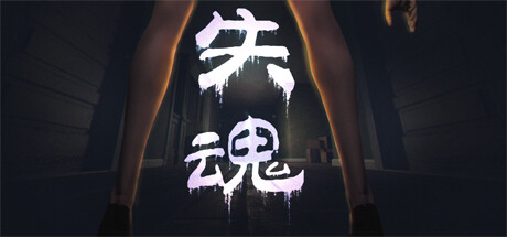 失魂