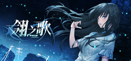 header image of 翎之歌