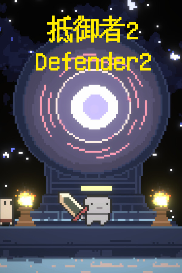 Capa de 抵御者2 Defender 2