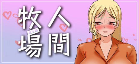 人間牧場〜更生編〜