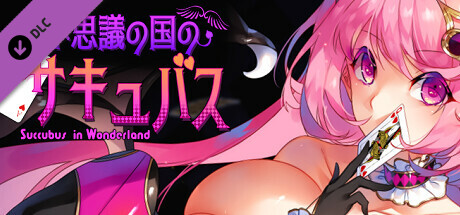 不思議の国のサキュバス - アダルトストーリー&グラフィック追加DLC Vol.1の作品画像