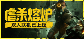 虐杀熔炉