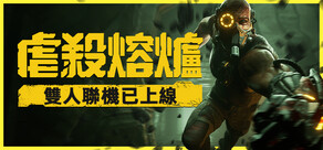 虐殺熔爐