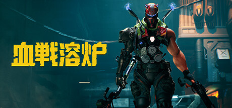 血戦溶炉