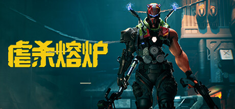【2405060】虐杀熔炉 KIBORG