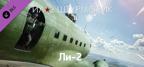 Купить ключ дешево Ил-2 Штурмовик. Ли-2