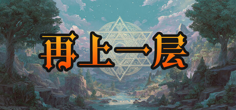 再上一层