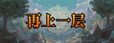 再上一层