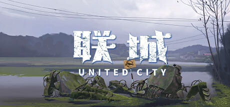 联城 封面