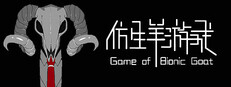 仿生羊游戏
