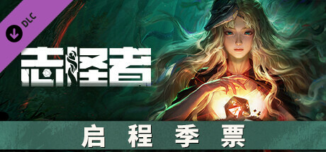 志怪者 启程季票 Season Pass