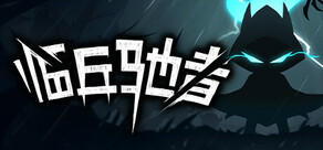 临兵驰者