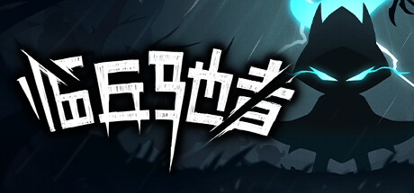 临兵驰者