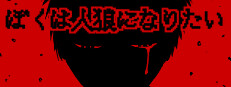 ぼくは人狼になりたい