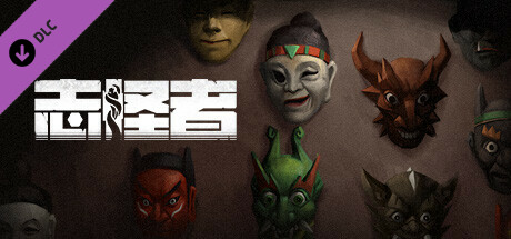 志怪者-失落之舞