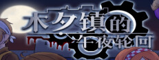 木夕镇的午夜轮回Midnight cycle in Muxi Town
