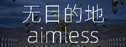 无目的地 aimless
