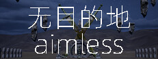 无目的地 aimless