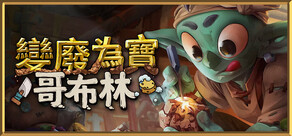 變廢為寶哥布林