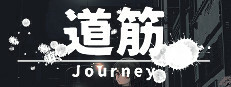 Journey | 道筋 