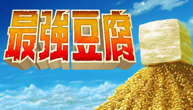 最強豆腐
