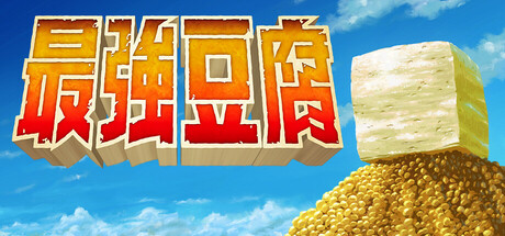 最強豆腐