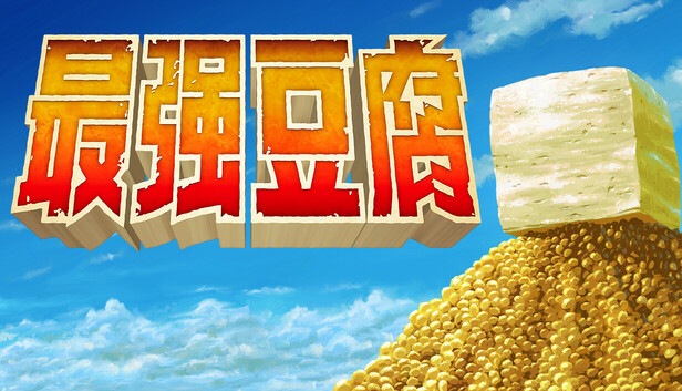 最强豆腐