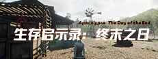 生存启示录：终末之日