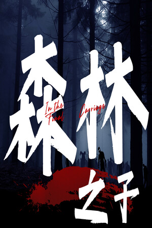 森林之子 Stats