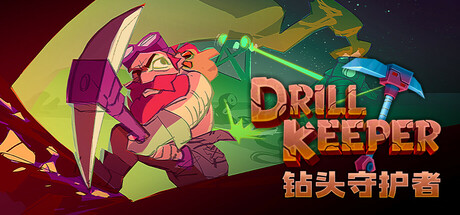 钻头守护者 Drill Keeper