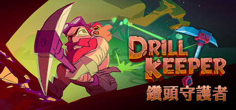 鑽頭守護者 Drill Keeper