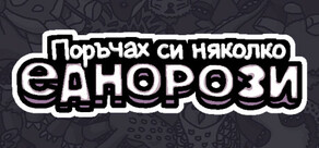 Поръчах някои еднорози