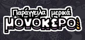 Παρήγγειλα μερικά μονόκεροι