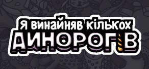 Я замовив деяких єдинорогів