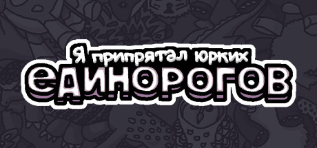 Купить ключ дешево Я спрятал шустрых единорогов