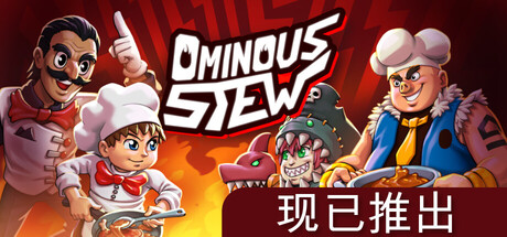 不祥炖菜 Ominous Stew
