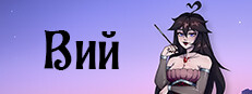 Вий: Визуальная новелла