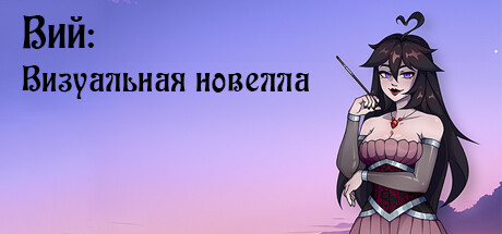 Купить ключ дешево Вий. Визуальная новелла