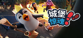 城堡惊魂