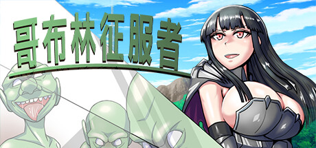 哥布林征服者 封面