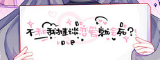 不和我推谈恋爱就会死？！