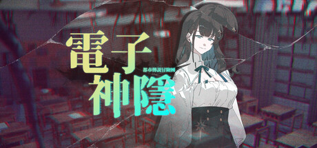 都市傳說冒險團 ：電子神隱