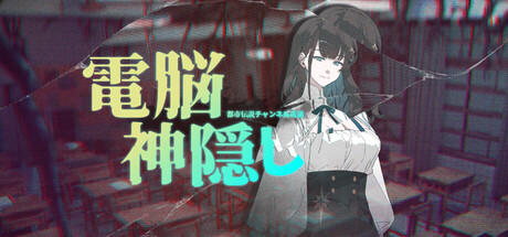 Urban Legend Hunters: Ghosts in the Circuitの作品画像